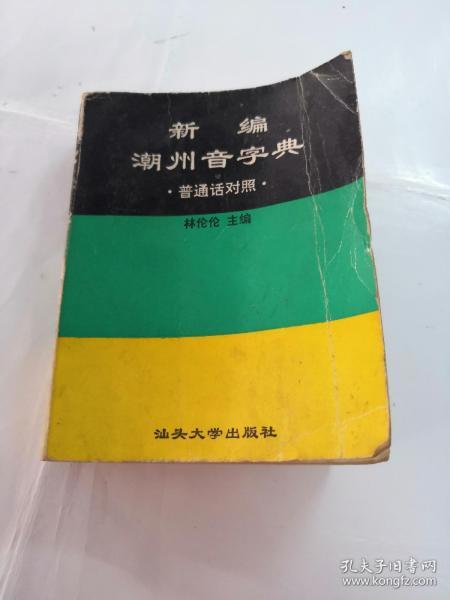 潮州音字典在线发音_潮州音字典在线发音f_潮州音字典在线发音翻译器