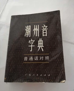 潮州音字典在线发音f_潮州音字典在线发音翻译器_潮州音字典在线发音