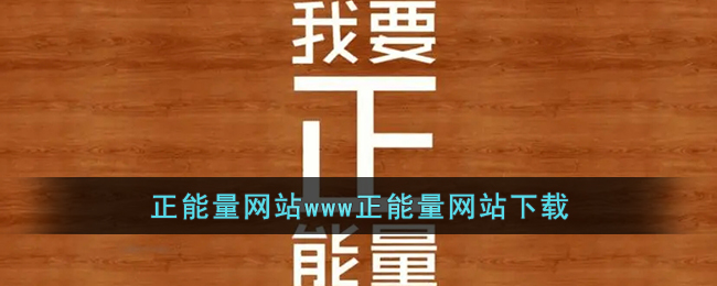 免费网站你知道我的意思的www正能量_免费网站你知道我的意思的www正能量_免费网站你知道我的意思的www正能量