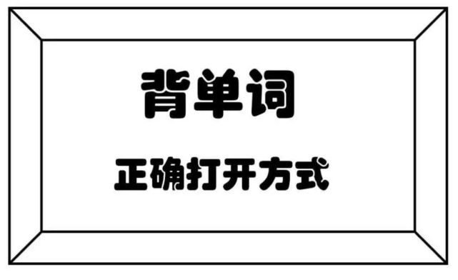 单词背了很快就忘了怎么办_单词背多少遍才能达到永久记忆_天天背单词