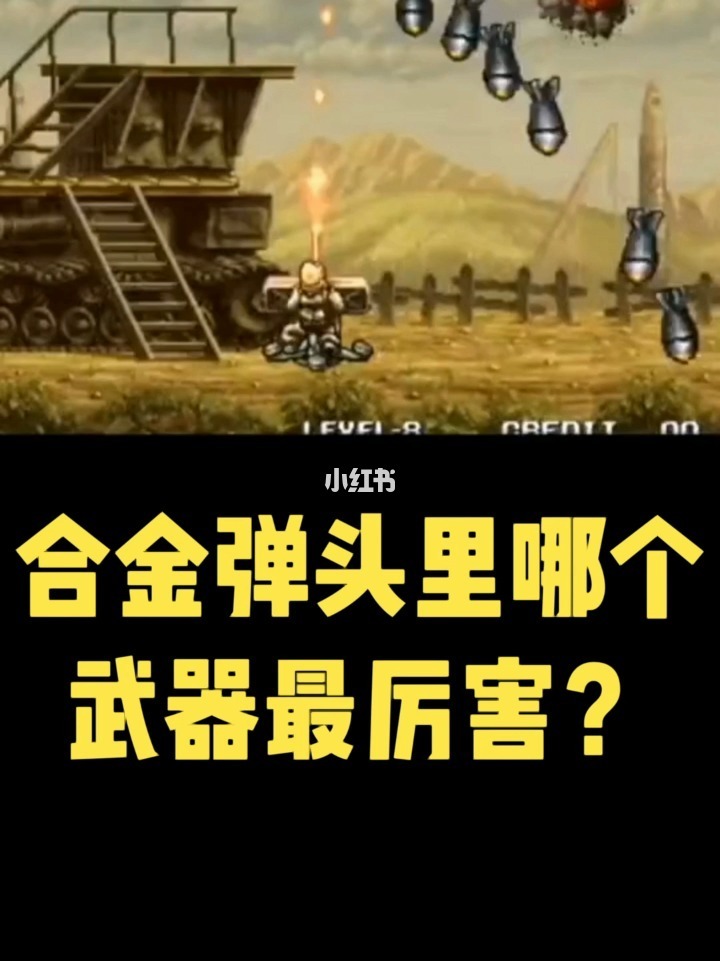 合金弹头无敌版_合金超级弹头无敌版_合金弹头无敌模式怎么开