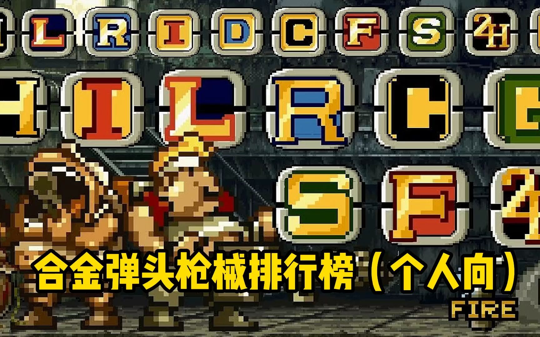 合金超级弹头无敌版_合金弹头无敌模式怎么开_合金弹头无敌版