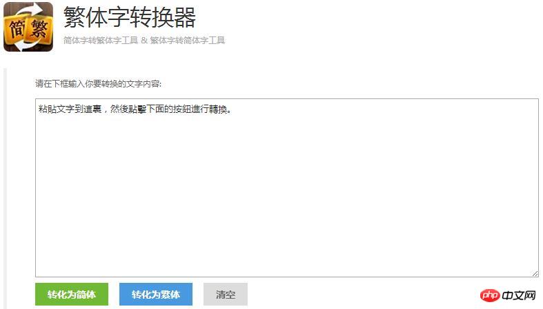 繁体转简体在线转换器_简繁体转换器_繁体转换简体在线转换