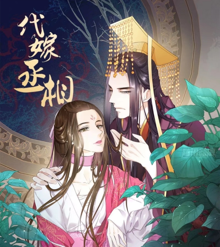 丞相代嫁免费阅读全文_丞相代嫁漫画全集免费阅读_代嫁丞相漫画