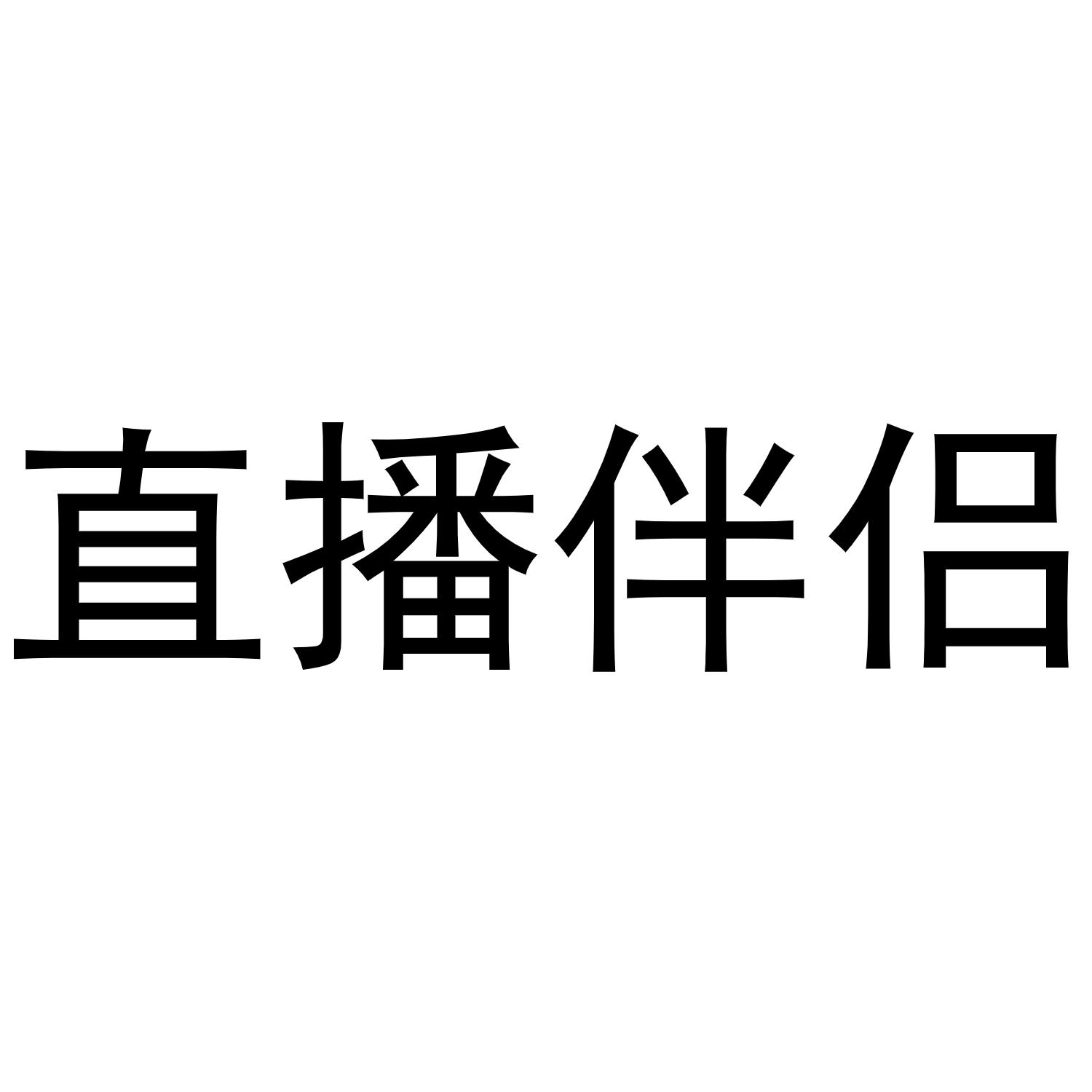 伴侣直播下载版手机_直播伴侣手机版下载_直播伴侣官网