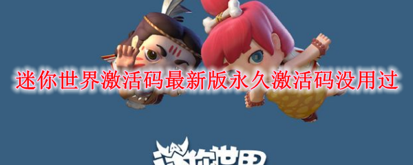 18183迷你世界最新激活码_迷你世界最新激活码_迷你世界最新迷你激活码是多少