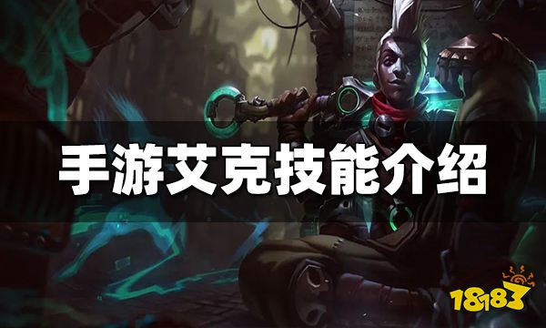 艾克技能_艾克技能名字_艾克技能详细介绍