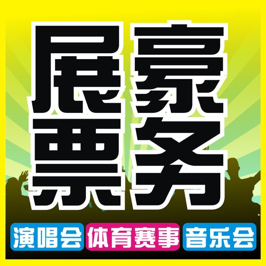 票根网_票根网_票根网