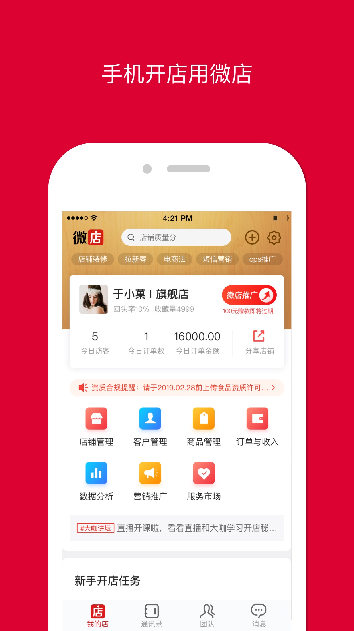 微店店长版_微店店长版什么意思_微店店长app