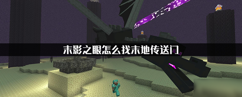 我的世界手机版去末地_我的世界怎么去末地_末地世界有什么