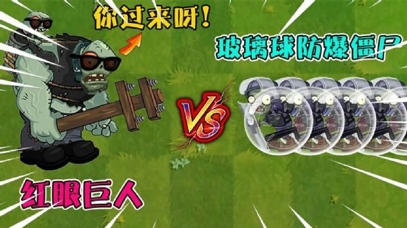 巨人僵尸红眼和白眼_巨人僵尸红眼和白眼有什么区别_红眼巨人僵尸