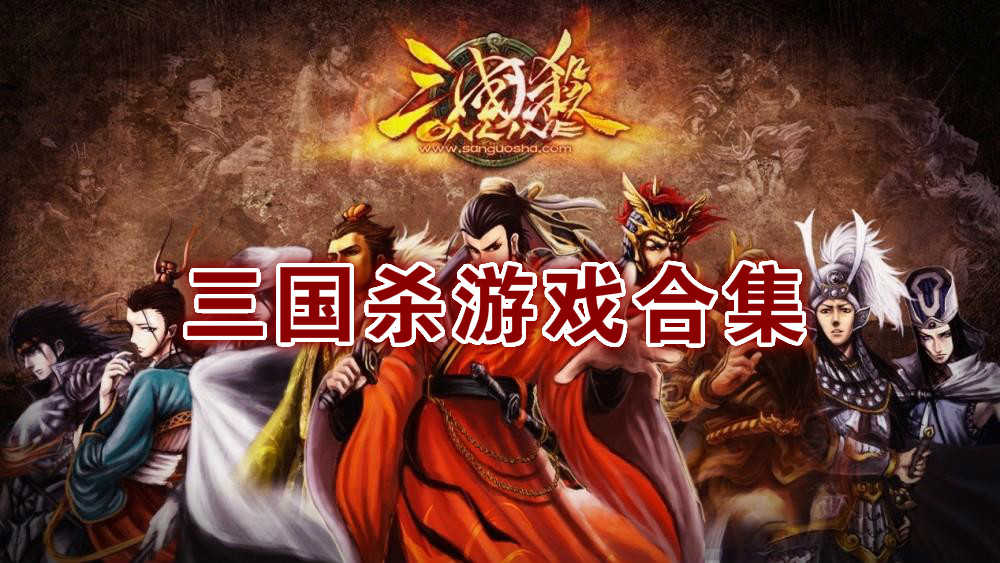 无名杀官网评测：重拾游戏天堂的独特魅力