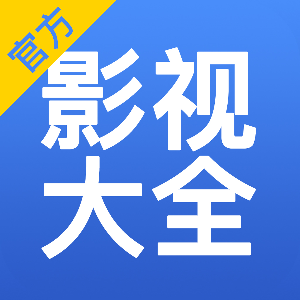 今日影视大全app免费下载安装_今日影视大全app免费下载安装_今日影视大全app免费下载安装