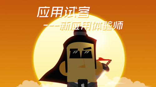 苹果应用试客怎么下载_应用试客app下载苹果_苹果手机应用试客app下载
