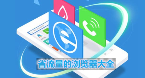 安卓浏览器流量省钱吗_浏览器省流量模式在哪里关闭_安卓省流量浏览器