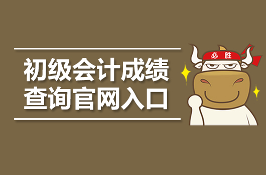 会计官网资格全国网站查询_全国会计资格网官网_会计官网资格全国网上查询