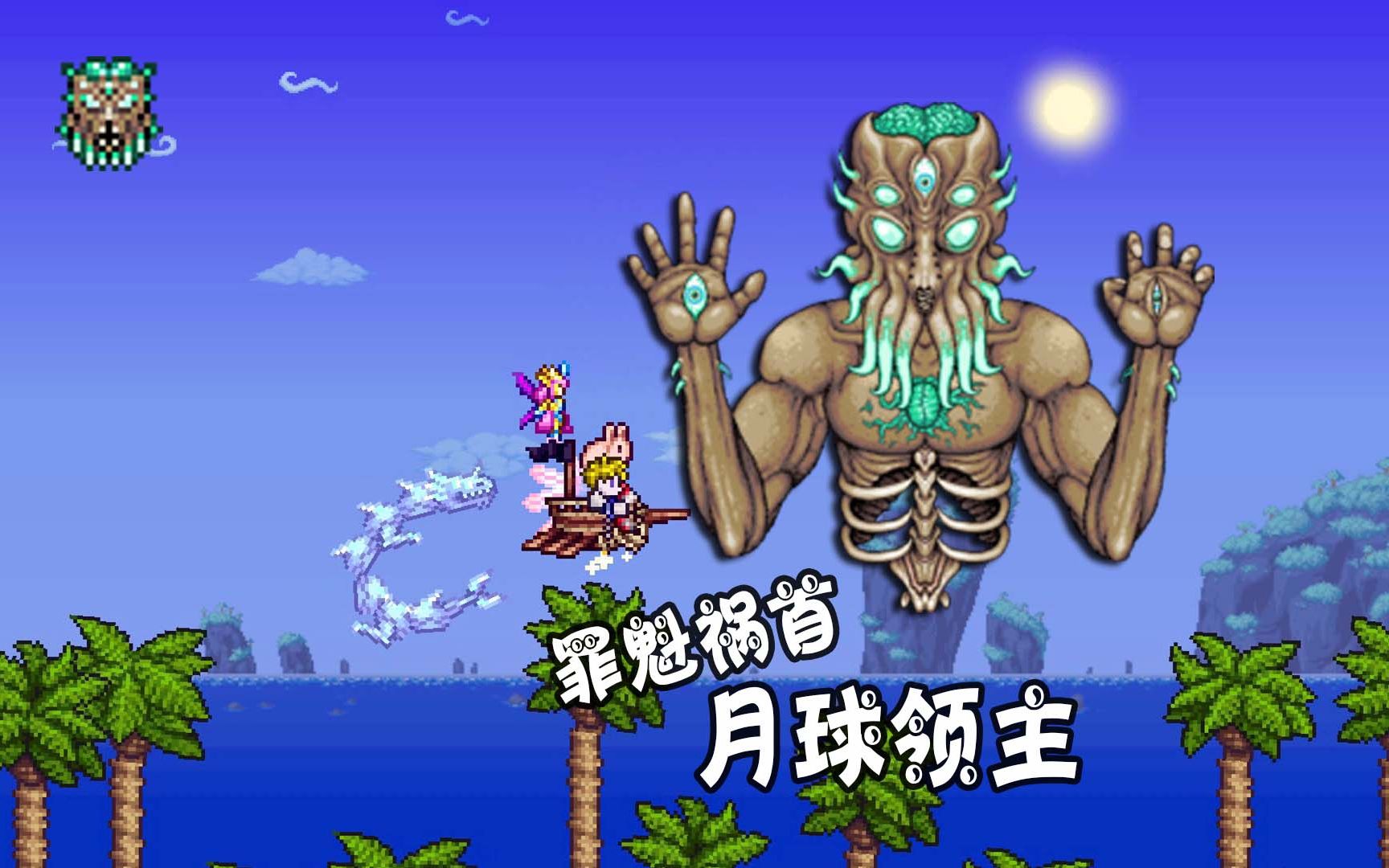 泰拉瑞亚月球领主掉落物_泰拉瑞亚月球领主掉落物怎么样_泰拉瑞亚月球领主掉落物1.4