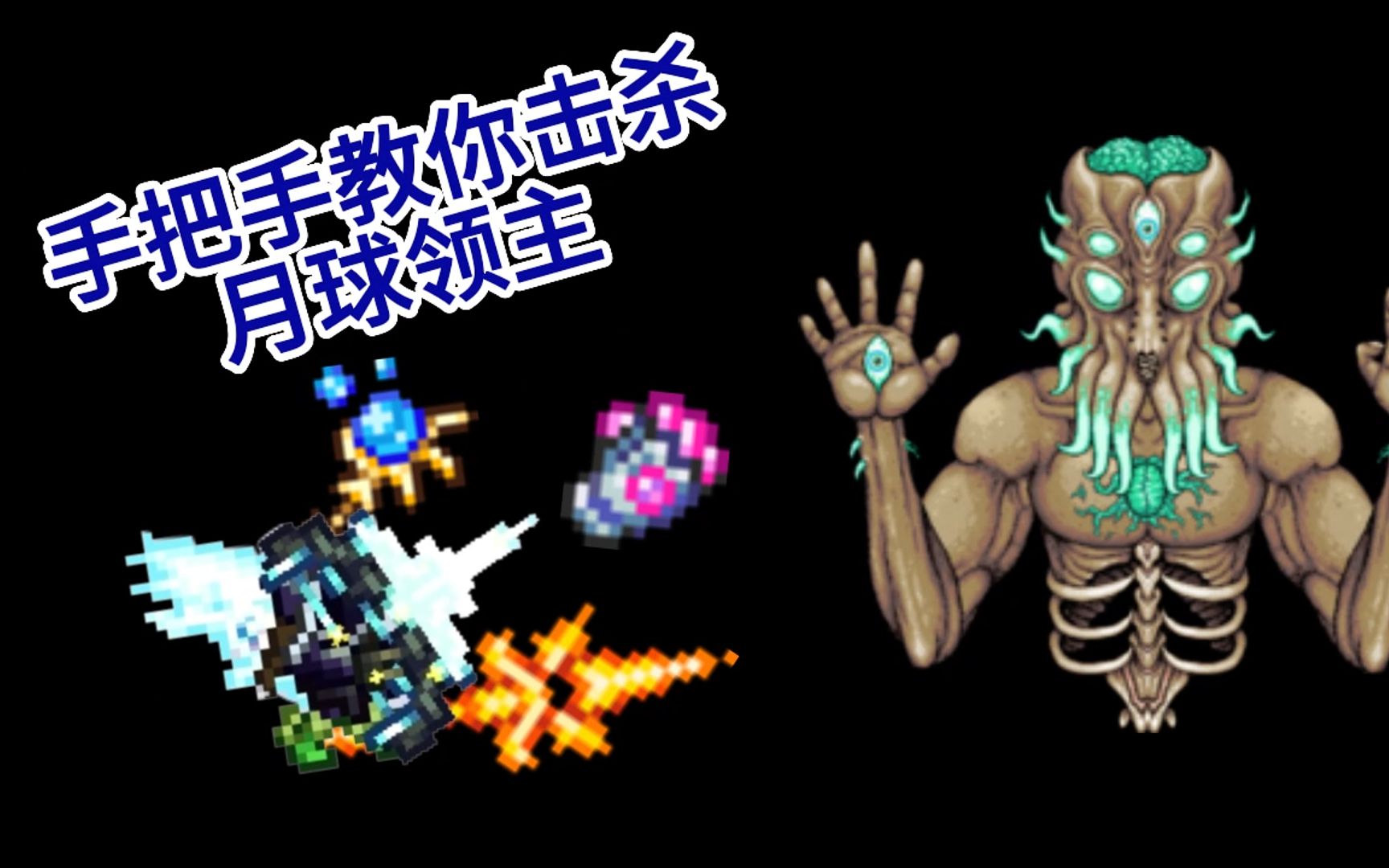 泰拉瑞亚月球领主掉落物1.4_泰拉瑞亚月球领主掉落物怎么样_泰拉瑞亚月球领主掉落物