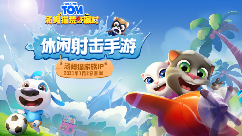 汤姆猫荒野派对_汤姆猫荒野派对1_汤姆猫荒野派对2021