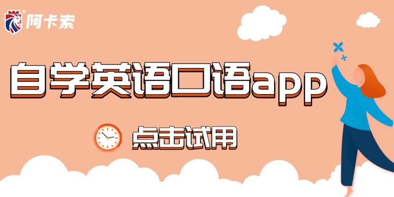 英语口语软件_口语英语软件下载_口语英语软件哪个好用