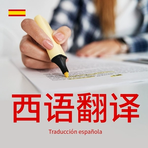 翻译西语在线_翻译西语的软件_西语翻译