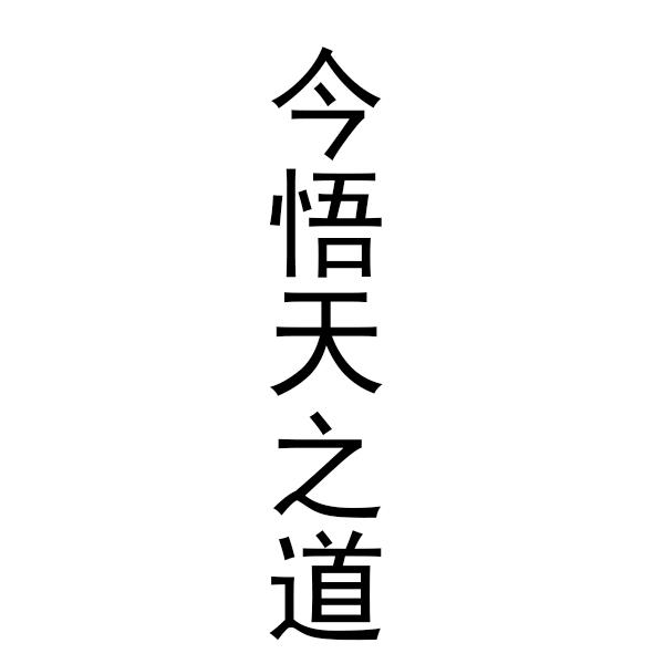 悟天克斯_悟天和特兰克斯_悟天