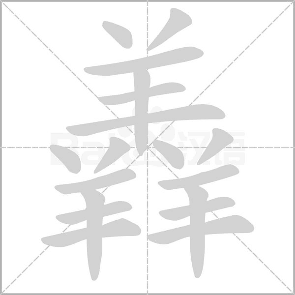上羊下我念什么_君羊上下结构怎么读_上君下羊是什么字
