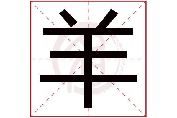上羊下我念什么_君羊上下结构怎么读_上君下羊是什么字