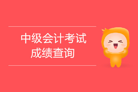全国会计资格考试评价网网址_全国会计资格评价成绩查询_全国会计资格考试评价网官网查询