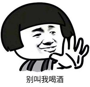 喝酒表情包是什么意思_喝酒表情什么意思_出来喝酒表情包