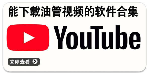 加速油管的加速器_油管加速器永久免费版_油管加速器下载
