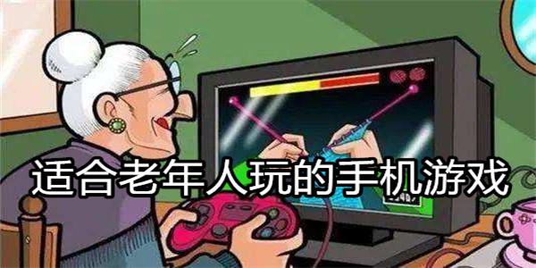 儿童用老人手机玩游戏好吗_老年人玩手机游戏_老人玩游戏用手机还是平板好