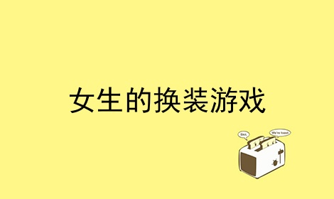 女生加手机游戏名字_1加手机游戏女生_女生加手机游戏ID