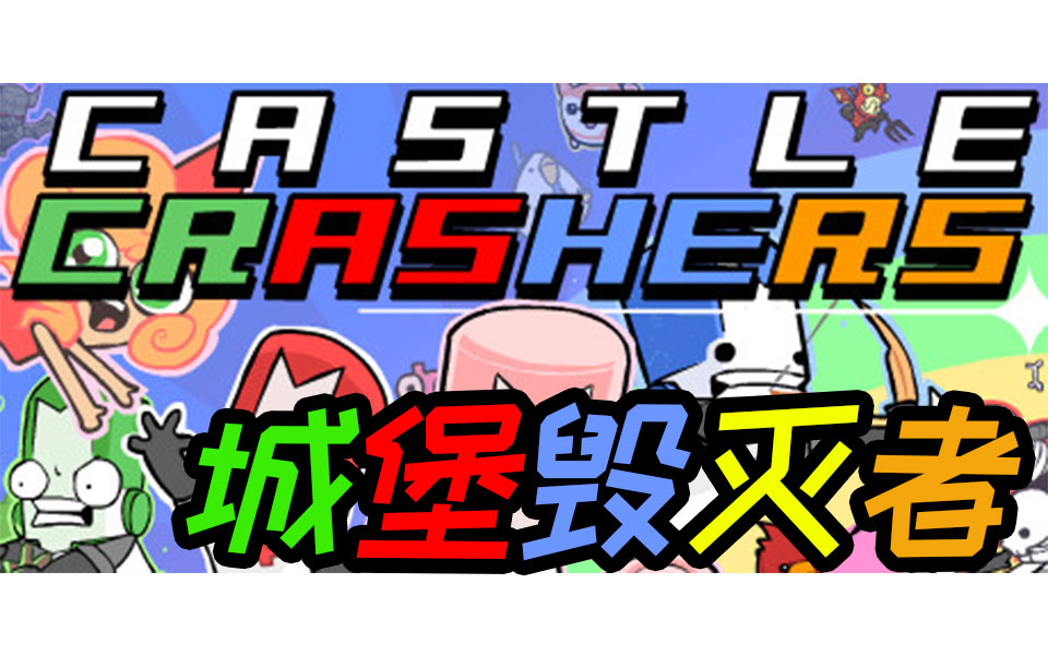 steam城堡毁灭者_城堡毁灭者游戏手机版下载_城堡毁灭者下载安装