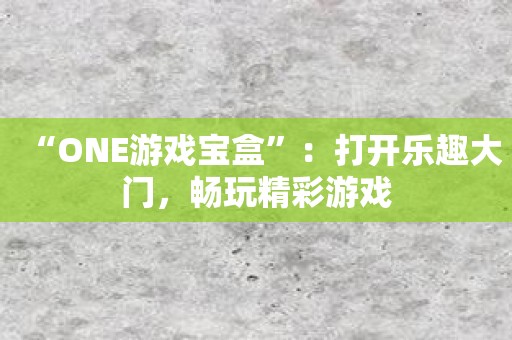 手机游戏有黑边无法全屏_手机游戏有什么好玩的游戏_wifi有的手机游戏
