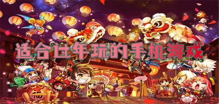 春节哪款手机游戏最火_2021春节游戏_春节游戏推荐
