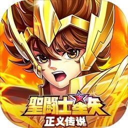 圣斗士星矢:正义传说