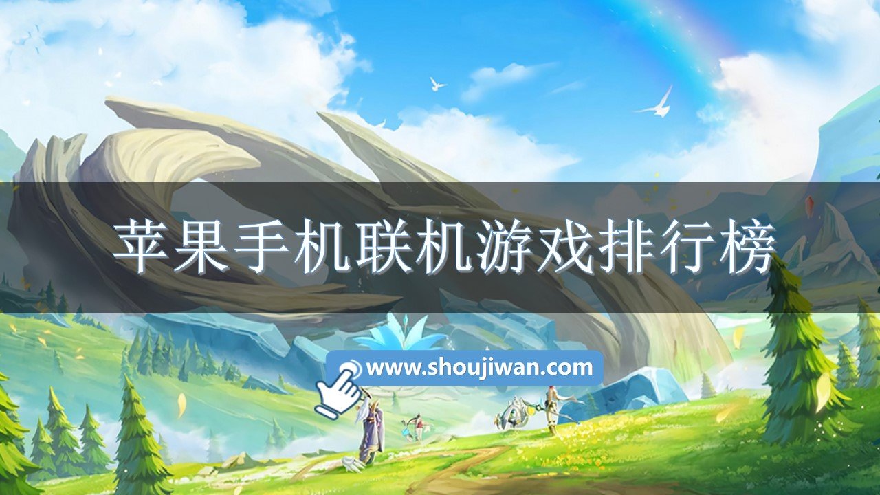 联机手机游戏生存_联机手机游戏生存推荐_HANMAC手机游戏联机
