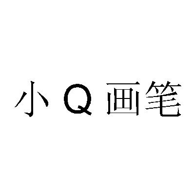 画笔小说_小q画笔_画笔小新