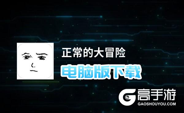 模拟器电脑手机游戏能玩吗_手机游戏电脑版模拟器_电脑手机模拟器游戏