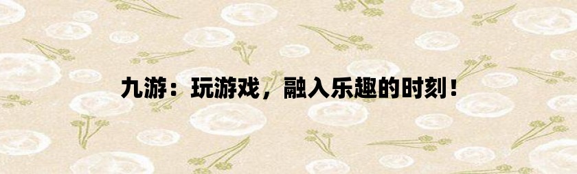 0123手机游戏_手机游戏排行榜_手机游戏手游