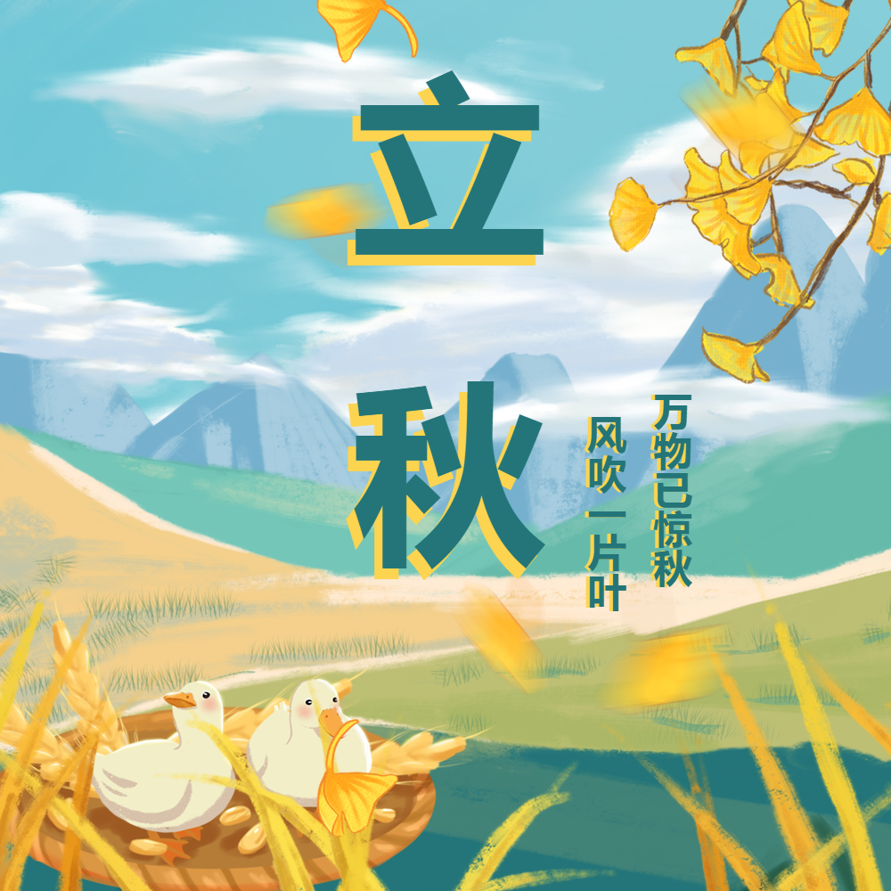 2023年立秋时间几点几分几秒钟_2021立秋几时几分几秒_立秋时间几分几秒