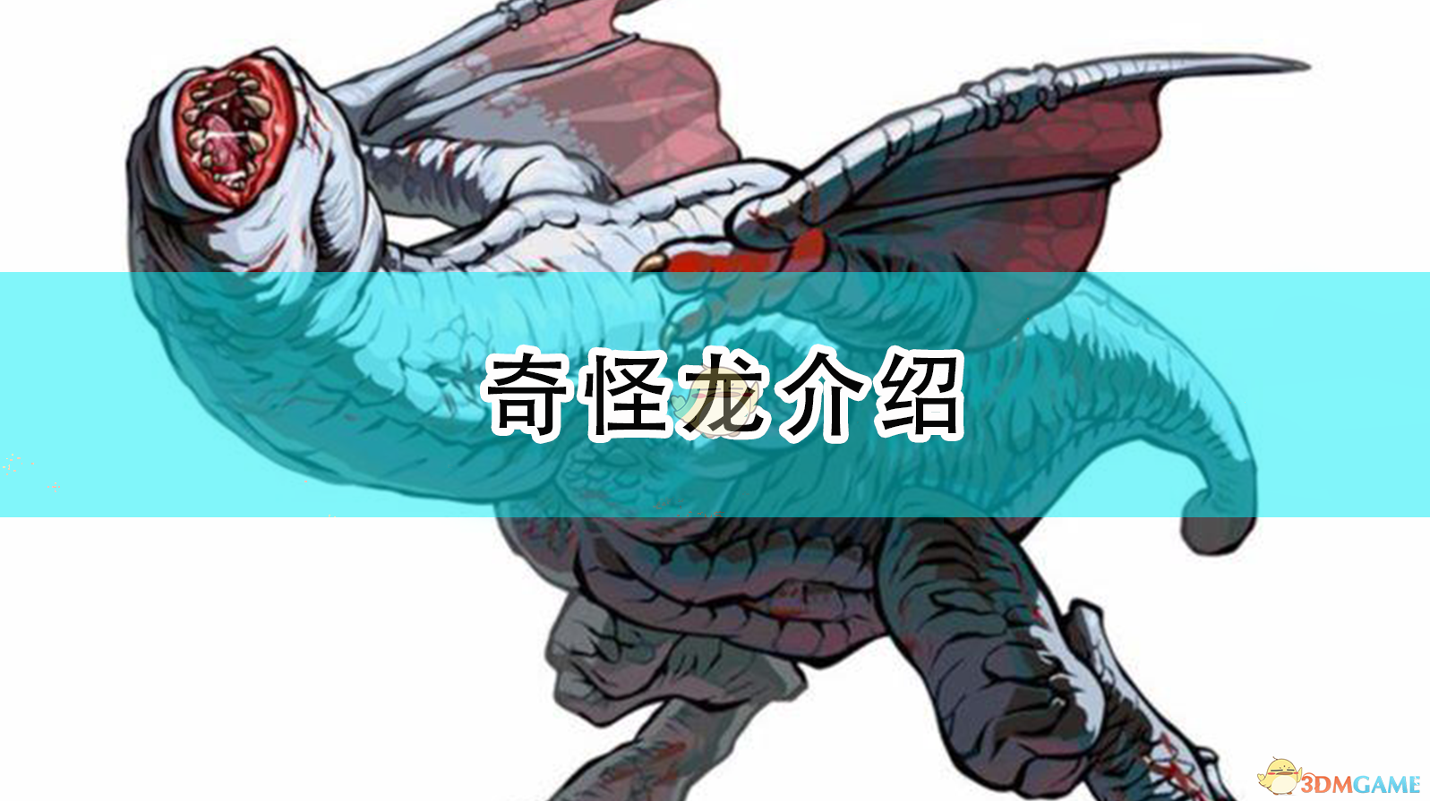 奇怪龙_奇怪龙为什么会这样呢_奇怪龙弱什么属性