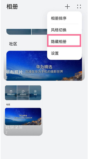 华为如何恢复隐藏相册_华为找回隐藏相册_华为手机隐藏相册的照片怎么恢复