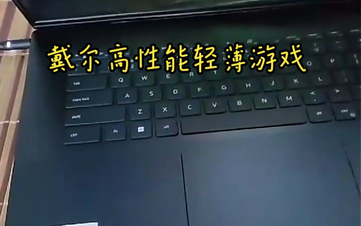 戴尔笔记本能打手机游戏吗_戴尔笔记本能不能打游戏_戴尔笔记本能玩游戏吗