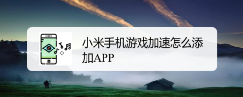 手机小米推荐打游戏怎么设置_打游戏推荐手机小米手机_手机小米推荐打游戏软件