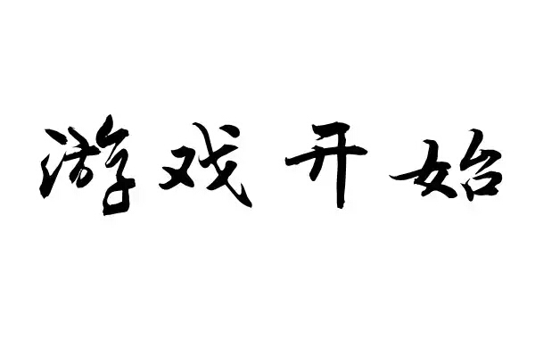 国产文字配置低手机游戏有哪些_国产文字配置低手机游戏能玩吗_低配置的国产文字游戏手机