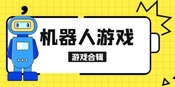 超级机器人破解版下载_超级机器人游戏手机版下载_超级机器游戏