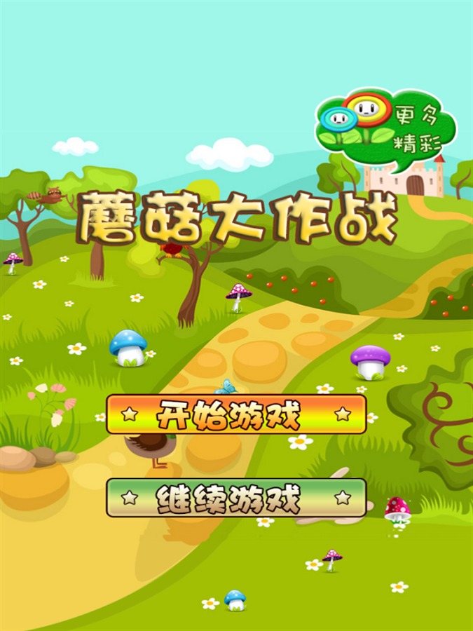採蘑菇手机游戏_采蘑菇游戏手机版_采蘑菇的游戏叫啥