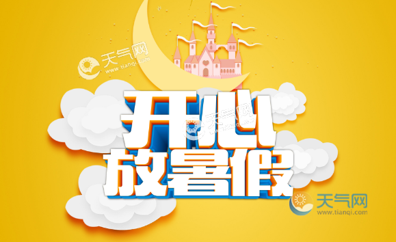 时候放暑假2021_2020年暑假好久放_暑假什么时候放假2023